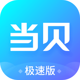 当贝市场极速版app下载