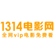 1314电影网官方正版app下载