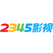 2345影视大全app手机版下载