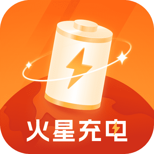 火星充电app