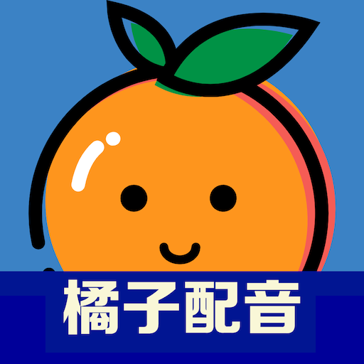 橘子配音软件APP下载