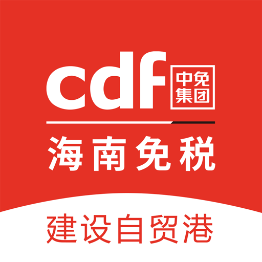 cdf海南免税app下载