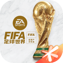 FIFA足球世界app最新版下载