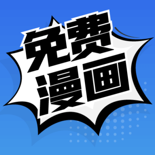 免费漫画APP官方版下载