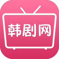 韩剧网TV版免费app下载