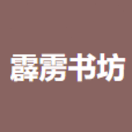 霹雳书坊app下载