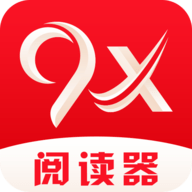 9x阅读器app免费版下载