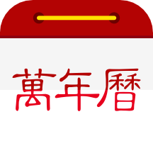 万年历日历app下载