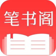 笔书阁APP最新破解版下载