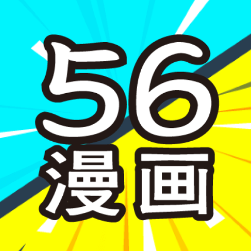 56漫画app免广告下载