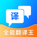 全能翻译王app软件免费下载