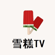 雪糕TV最新app下载