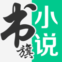 书旗小说app下载