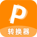 　 pdf转换器app手机版下载