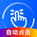 万能点击器app免费版下载