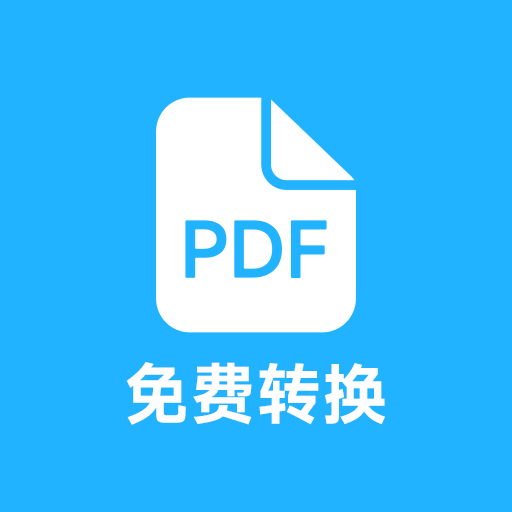 pdf全能免费转换器app下载