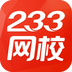 233网校app客户端下载