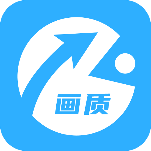 极速cn画质助手APP下载