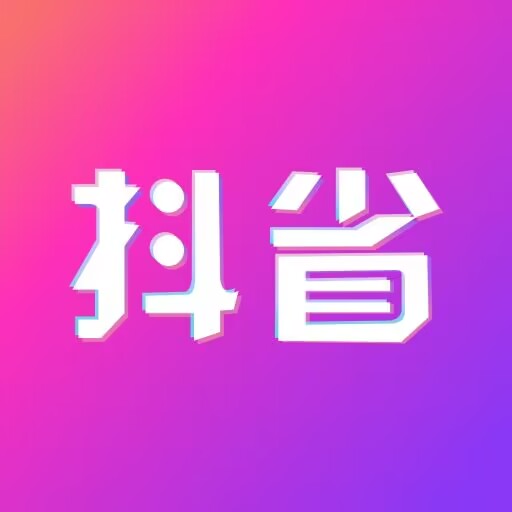 抖省app下载安装