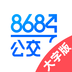 8684公交查询app手机版下载