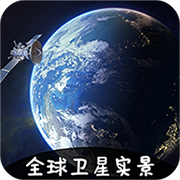 卫星地图3d全景地图app下载