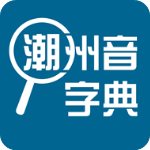 潮州音字典app免费下载