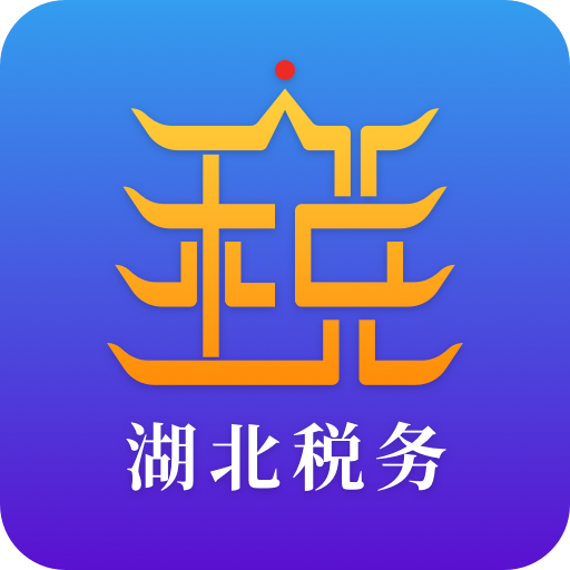 湖北税务app交医保下载