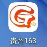 贵州163app下载