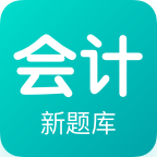 会计新题库软件app下载