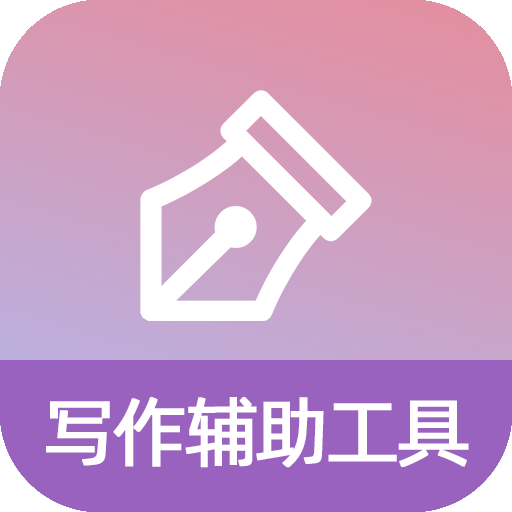 写作辅助工具app下载