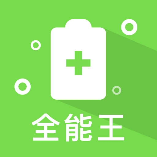 极速清理全能王app下载