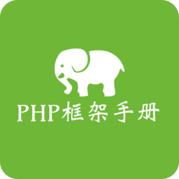 php框架手册app下载