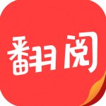 翻阅小说app下载