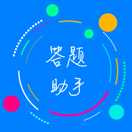 挑战答题助手app最新版本下载