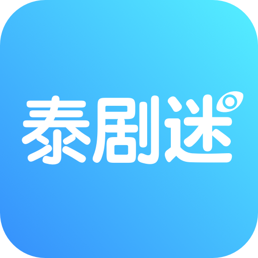 泰剧迷正版app下载