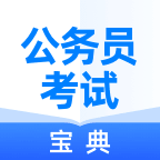 公务员考试宝典app下载