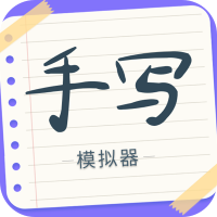 手写字迹模拟器app下载