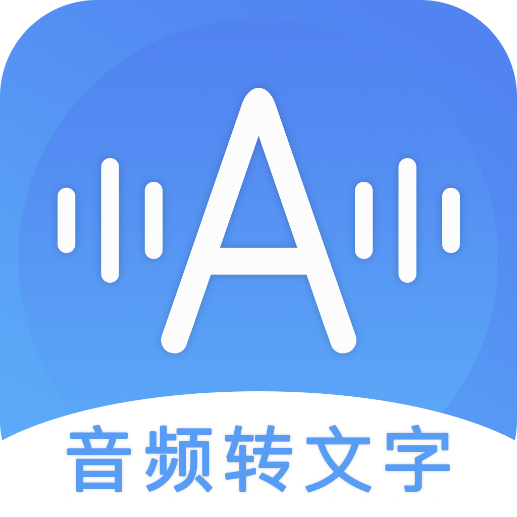 音频转文字软件免费版app下载