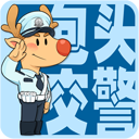 包头交警app下载