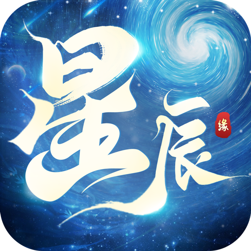 星辰缘app下载