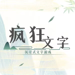 疯狂文字app下载