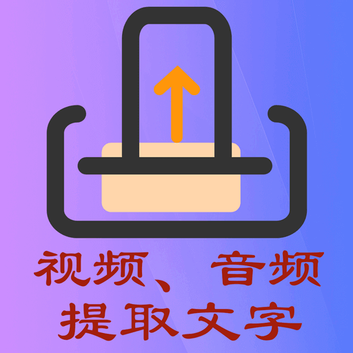 文案提取侠app下载