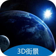 3D地球街景卫星导航地图app下载