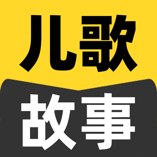 宝宝吧故事大全app下载