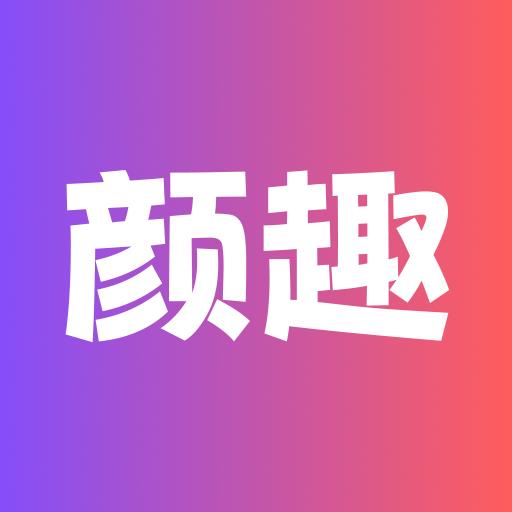 颜趣app下载