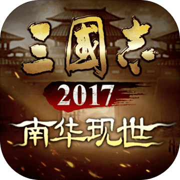 三国志2017游戏app下载