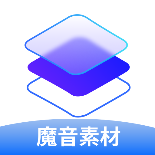 魔音素材app下载