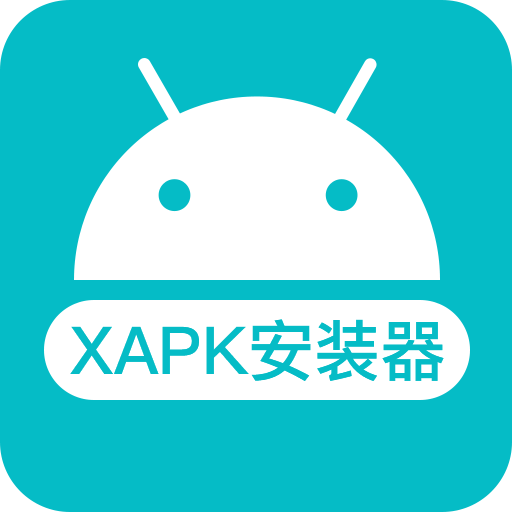 xapk安装器中文版下载