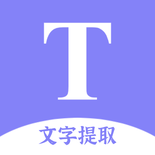 文字提取扫描王app下载安装免费版