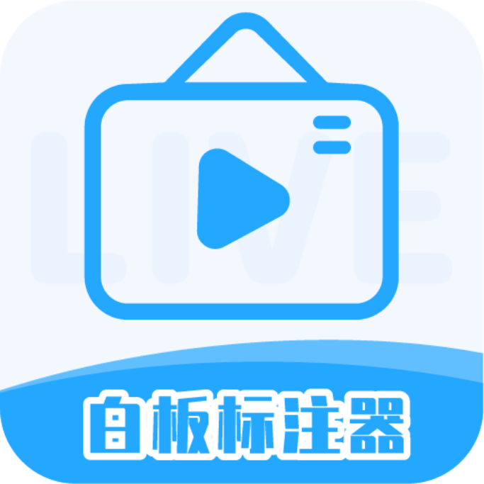 白板标注器app安卓版